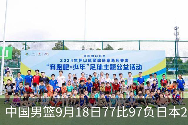 中国男篮9月18日77比97负日本20分，郭士强下课能救局吗