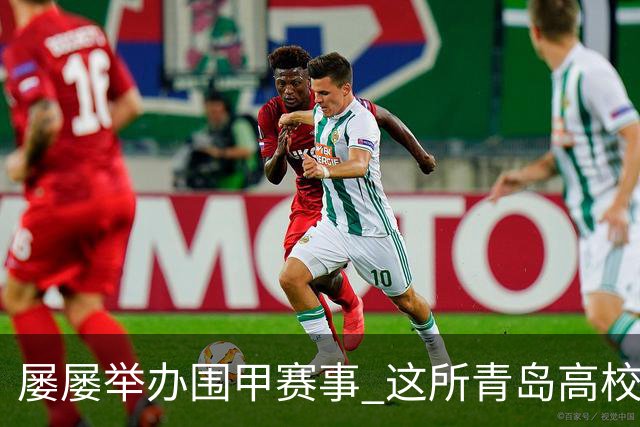 屡屡举办围甲赛事 这所青岛高校藏着怎样的围棋密码？