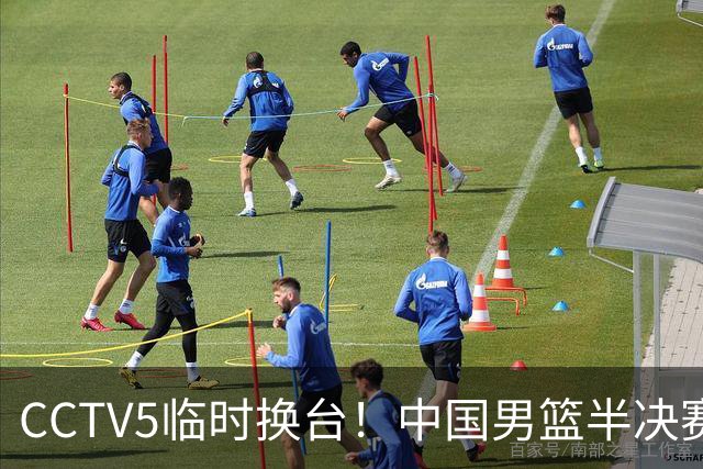 CCTV5临时换台！中国男篮半决赛不播了，这中日对决藏着一个信号