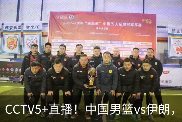 CCTV5+直播！中国男篮vs伊朗，铜牌战也是尊严之战，郭士强需做几大调整